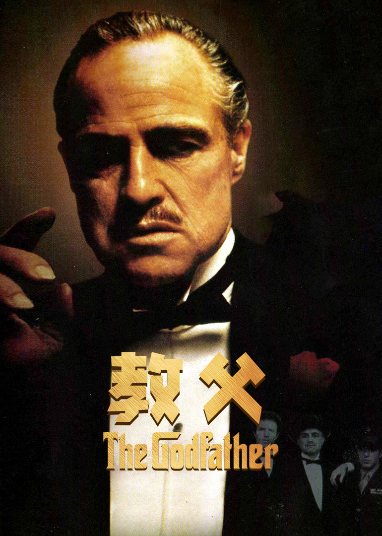 教父50周年
