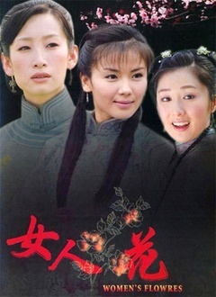 女人花