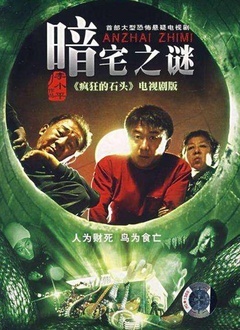 暗宅之谜