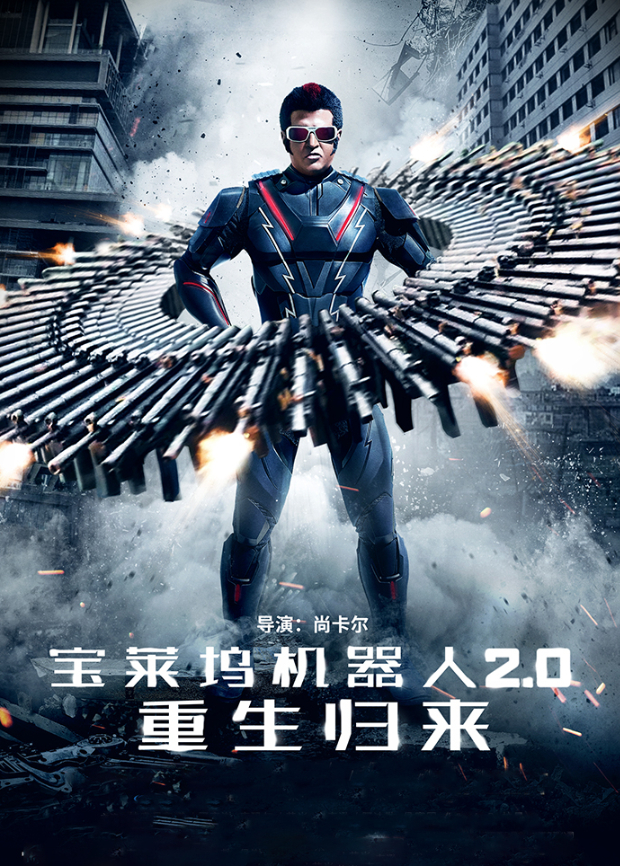 宝莱坞机器人2.0：重生归来普通话版