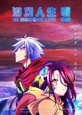 游戏人生零普通话版