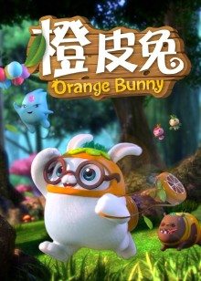 橙皮兔海报剧照