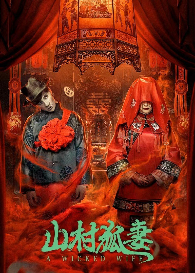 山村狐妻·民间怪谈