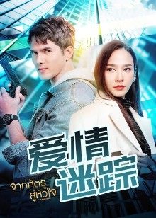 爱情迷踪"}，"videoInfo":"type":2，"c_title_output":"01