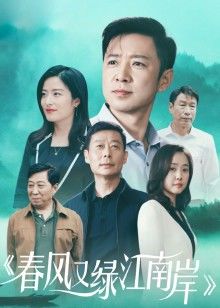 春风又绿江南岸"}，"videoInfo":"vid":"g004252hyh1