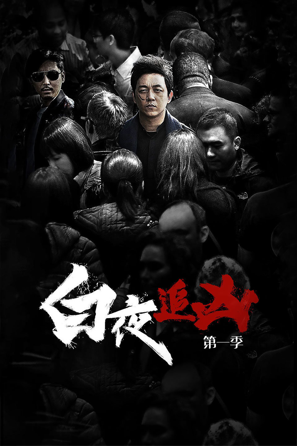 白夜追凶第一季