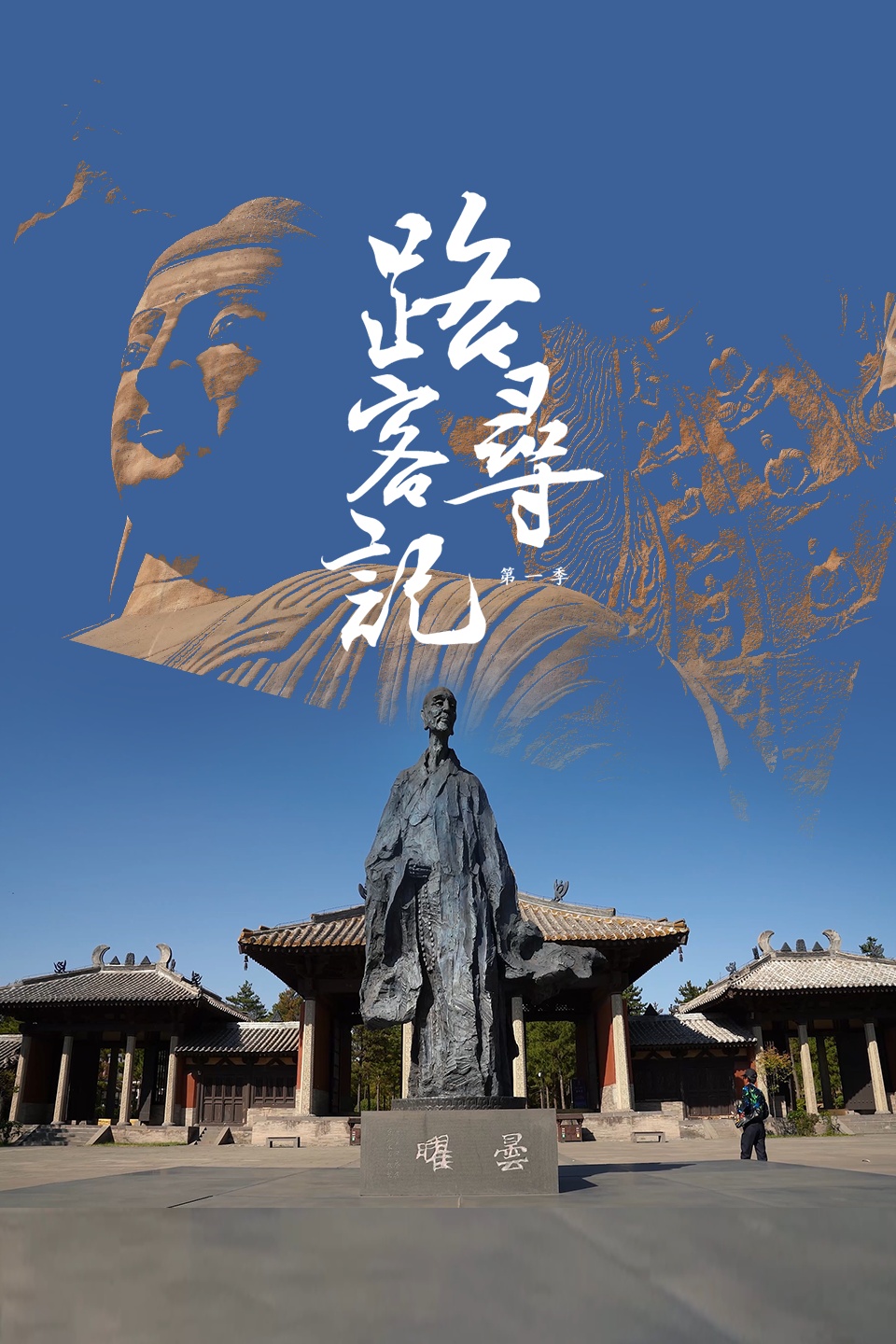 路客寻记第一季