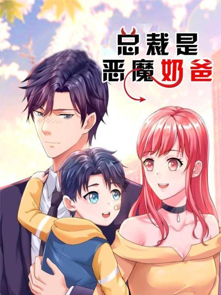 总裁是恶魔奶爸