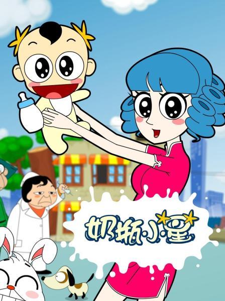 奶瓶小星