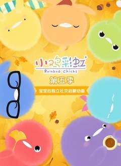 小鸡彩虹第5季