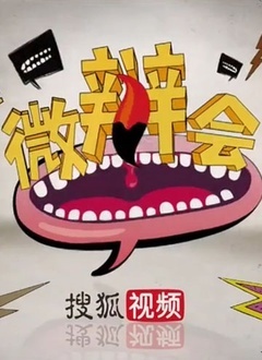 微辩会