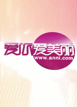 爱你爱美丽