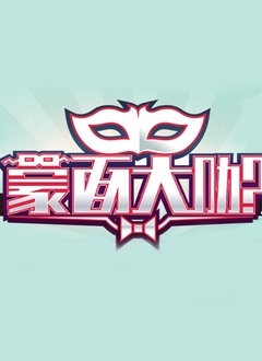 蒙面大咖