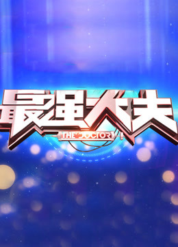 最强大夫