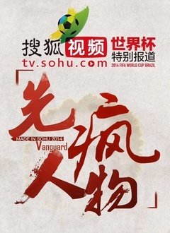 《先疯人物》-世界杯特别报道