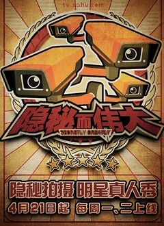 隐秘而伟大第1季