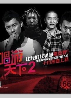唱游天下第2季
