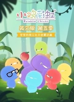 小鸡彩虹英语第5季