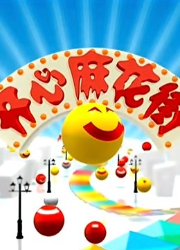 开心麻花街