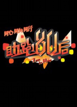 助跑80后