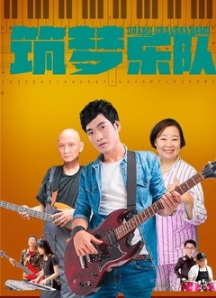筑梦乐队