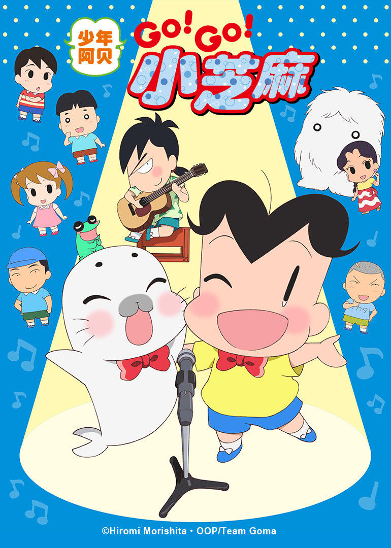 少年阿贝GO!GO!小芝麻第3季