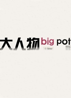 《大人物》