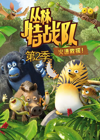 丛林特战队：火速救援第2季