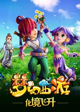 梦幻西游第2季
