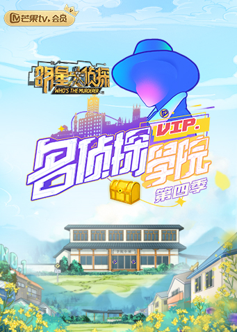 明星大侦探之名侦探学院第4季