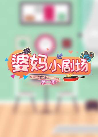 婆妈小剧场第2季