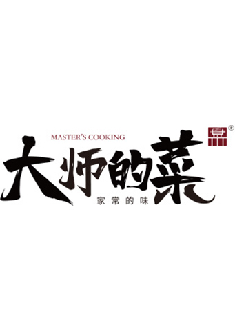 大师的菜2020