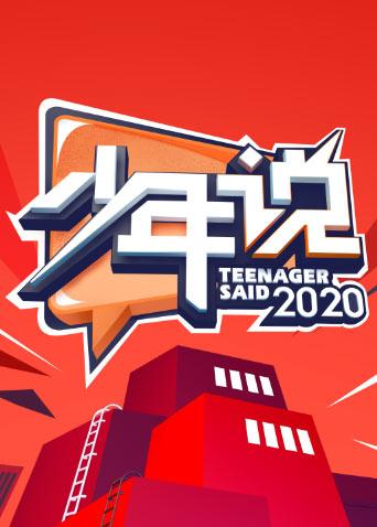 少年说第5季