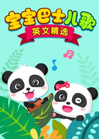 宝宝巴士儿歌英语精选