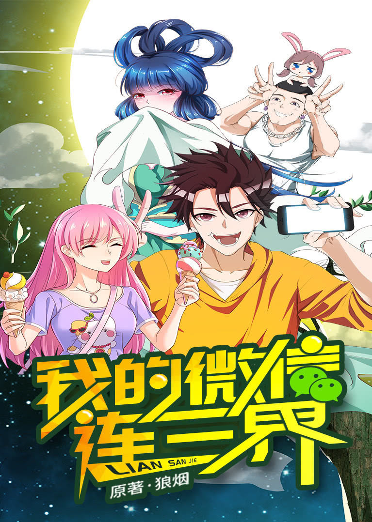 我的微信连三界第1季