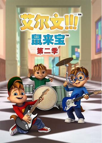 鼠来宝第2季