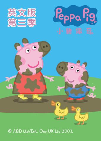 小猪佩奇第3季
