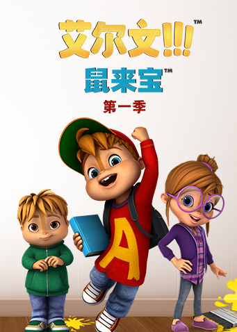 鼠来宝第1季