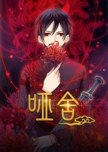 哑舍·动态漫海报剧照