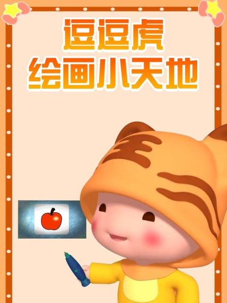逗逗虎绘画小天地