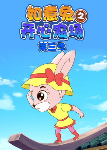 如意兔之开心农场第3季