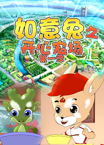 如意兔之开心农场第1季