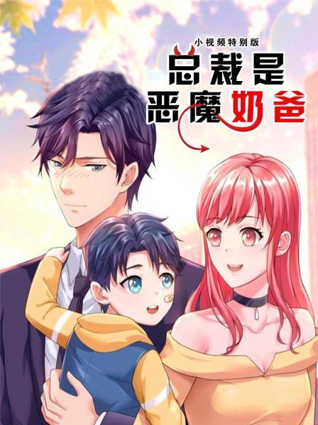 总裁是恶魔奶爸小视频特别版