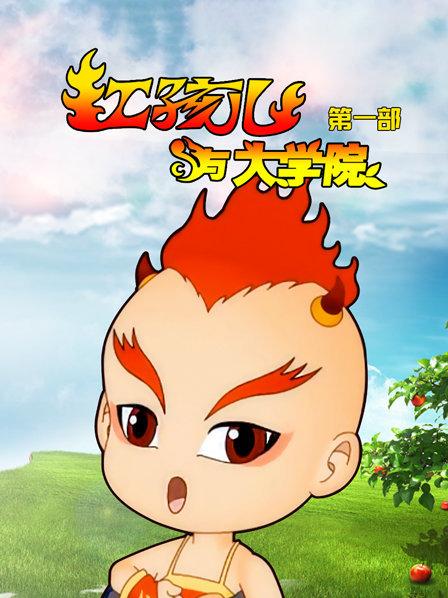 红孩儿与大学院第1部