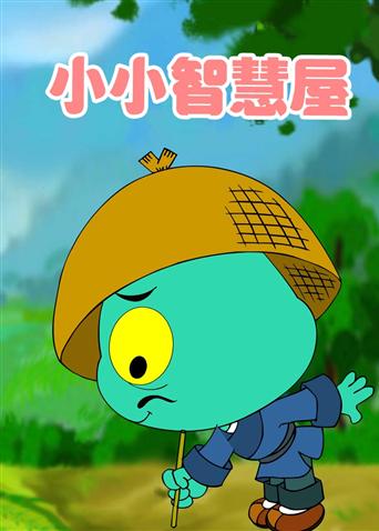 小小智慧屋