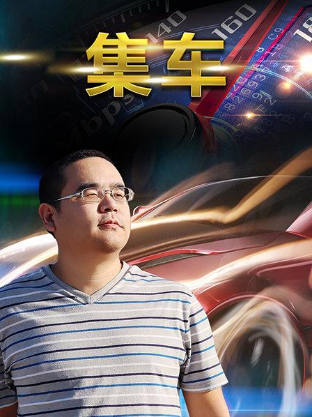 集车