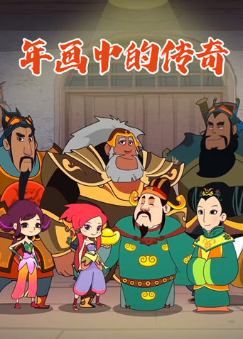 年画中的传奇