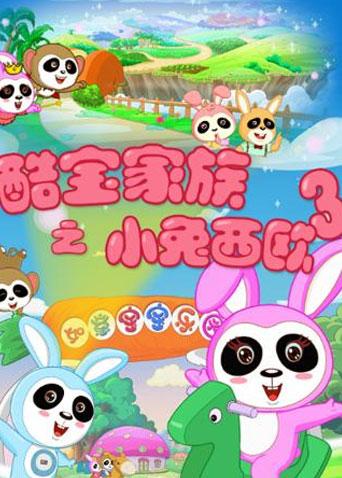 酷宝家族之小兔西欧第3季