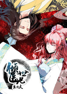 倾世医妃要休夫第1季夙世情劫·动态漫