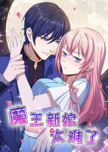 魔王新娘太难了第1季怼上大魔王·动态漫